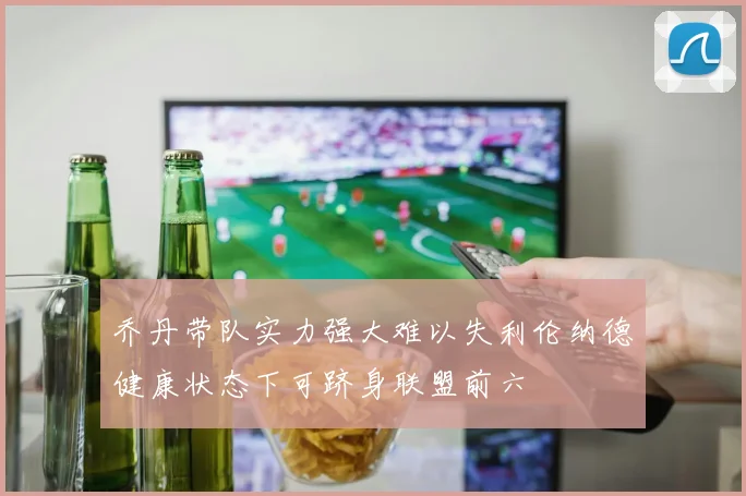 乔丹带队实力强大难以失利伦纳德健康状态下可跻身联盟前六