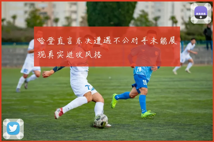 哈登直言东决遭遇不公对手未能展现真实进攻风格
