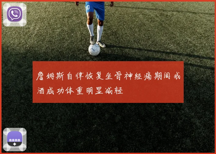詹姆斯自律恢复坐骨神经痛期间戒酒成功体重明显减轻