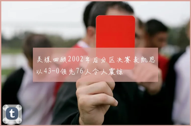 美媒回顾2002年后分区决赛麦凯恩以43-0领先76人令人震惊
