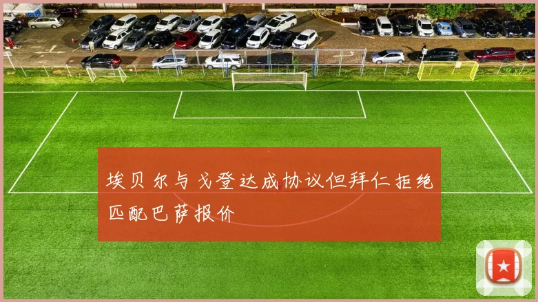 埃贝尔与戈登达成协议但拜仁拒绝匹配巴萨报价
