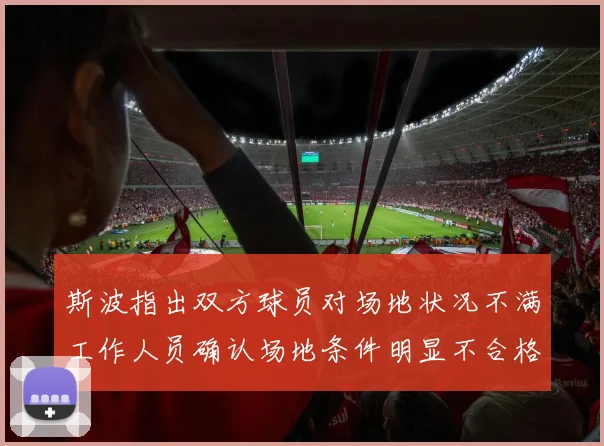斯波指出双方球员对场地状况不满工作人员确认场地条件明显不合格