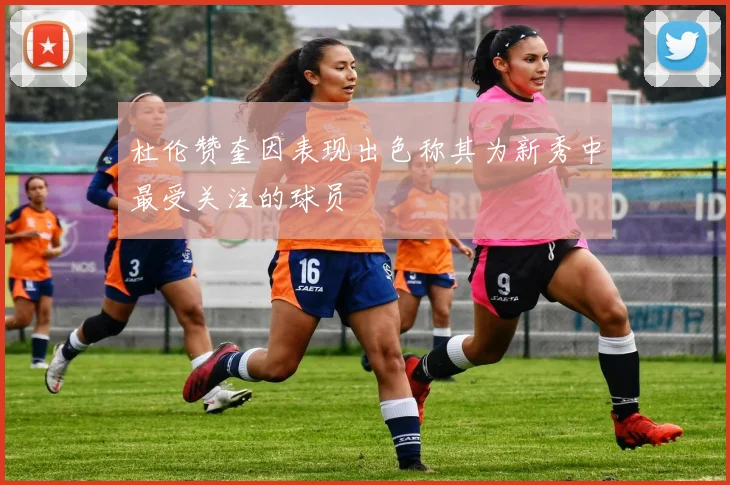 杜伦赞奎因表现出色称其为新秀中最受关注的球员